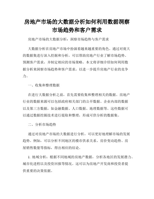 房地产市场的大数据分析如何利用数据洞察市场趋势和客户需求