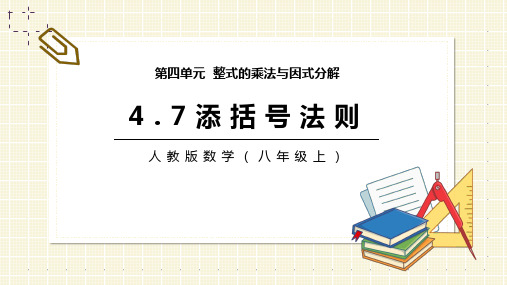 2021年人教版数学八年级上《添括号法则》教学PPT课件