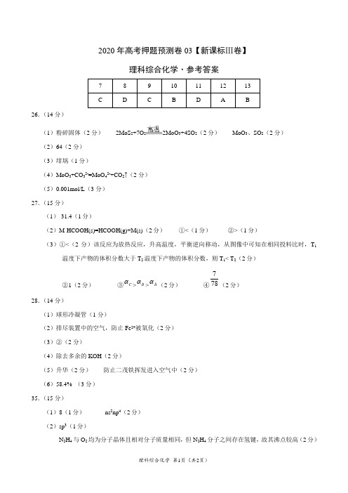 2020年高考化学押题预测卷03(新课标Ⅲ卷)-化学(参考答案)