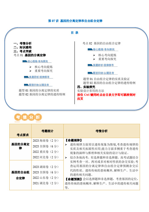 第07讲 基因的分离定律和自由组合定律(讲义)原卷版