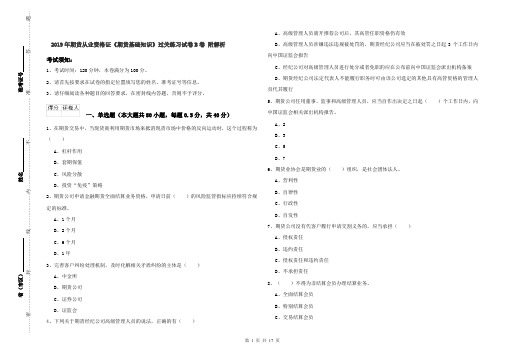 2019年期货从业资格证《期货基础知识》过关练习试卷B卷 附解析