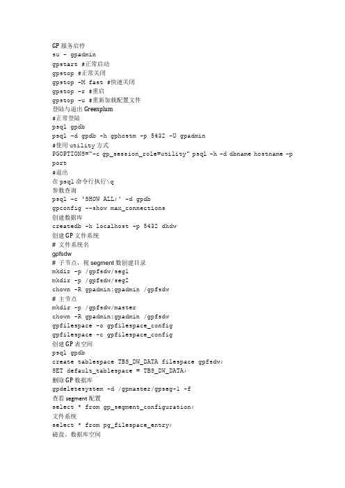 Greenplum简明使用手册