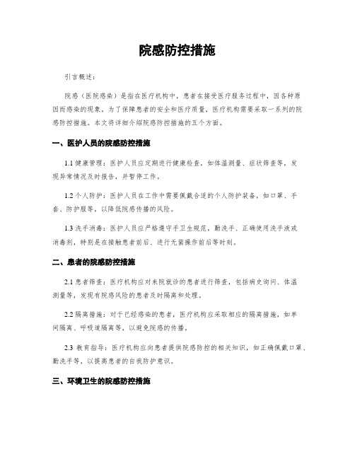 院感防控措施