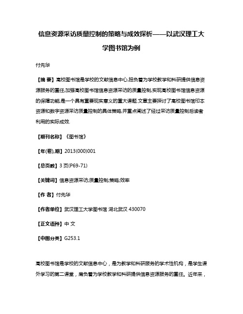 信息资源采访质量控制的策略与成效探析——以武汉理工大学图书馆为例