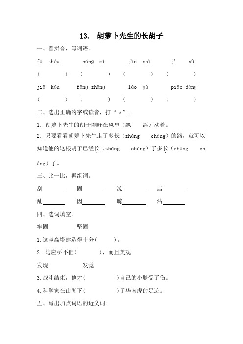 部编版语文三年级 上册 13 《胡萝卜先生的长胡子》同步练习 