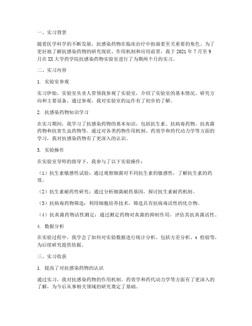 抗感染药物的实习报告