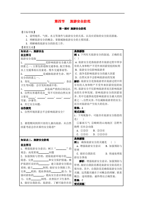 高中地理第二单元走可持续发展之路2.4旅游安全防范学案鲁教版选修3