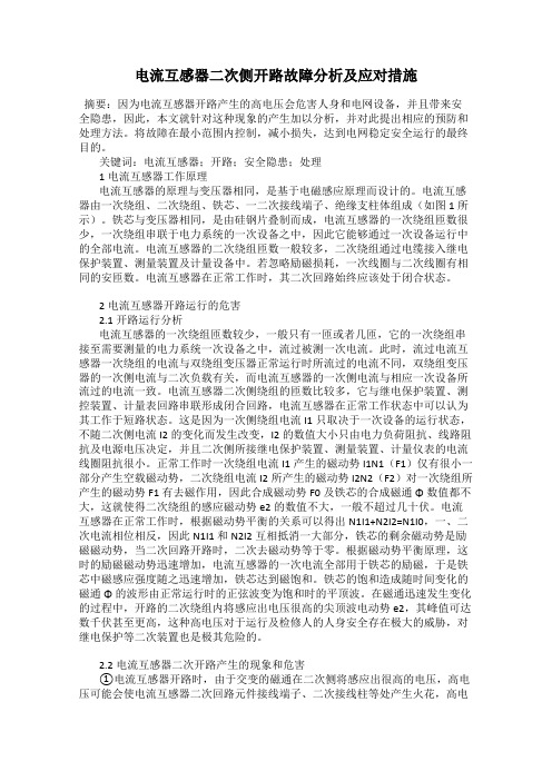 电流互感器二次侧开路故障分析及应对措施