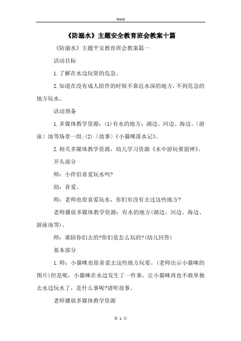 《防溺水》主题安全教育班会教案十篇