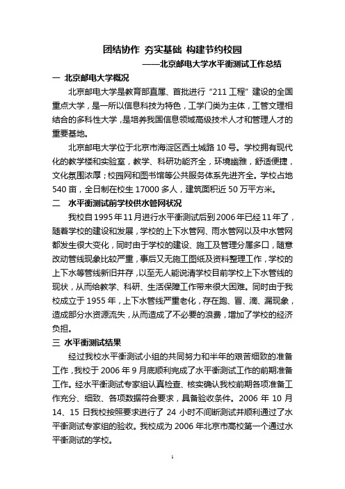 团结协作夯实基础构建节约校园——北京邮电大学水平衡测试工作总结