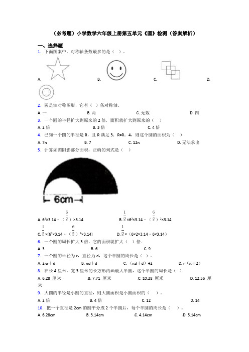 (必考题)小学数学六年级上册第五单元《圆》检测(答案解析)