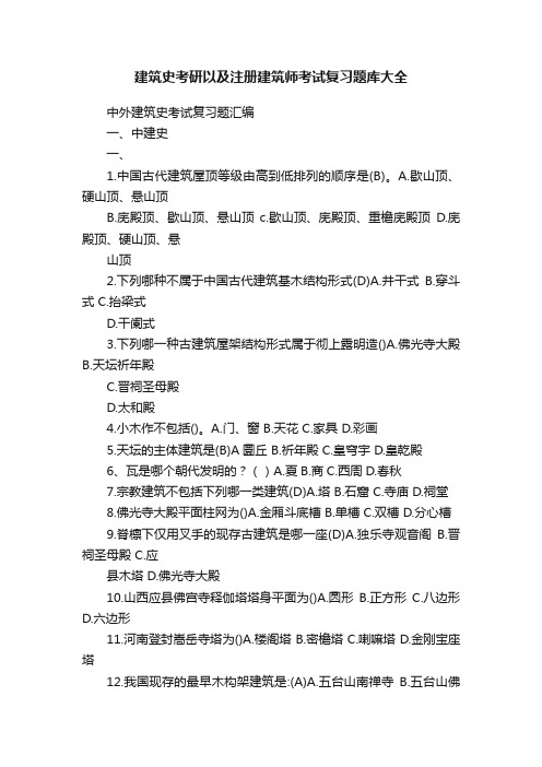 建筑史考研以及注册建筑师考试复习题库大全