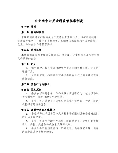 企业竞争与反垄断政策规章制度