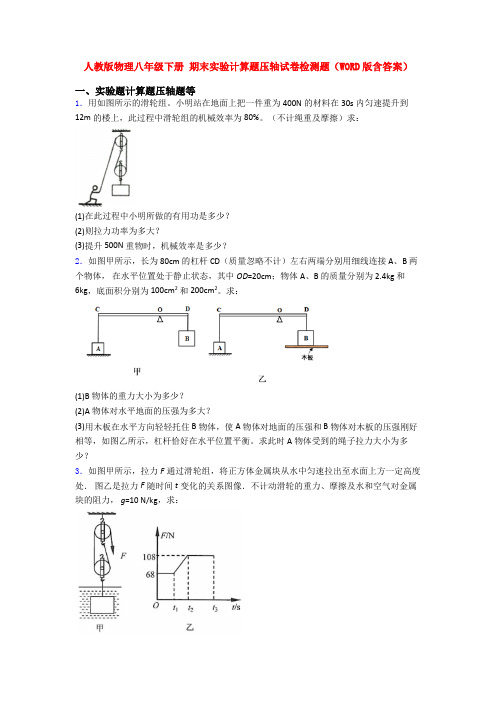 人教版物理八年级下册 期末实验计算题压轴试卷检测题(WORD版含答案) (5)