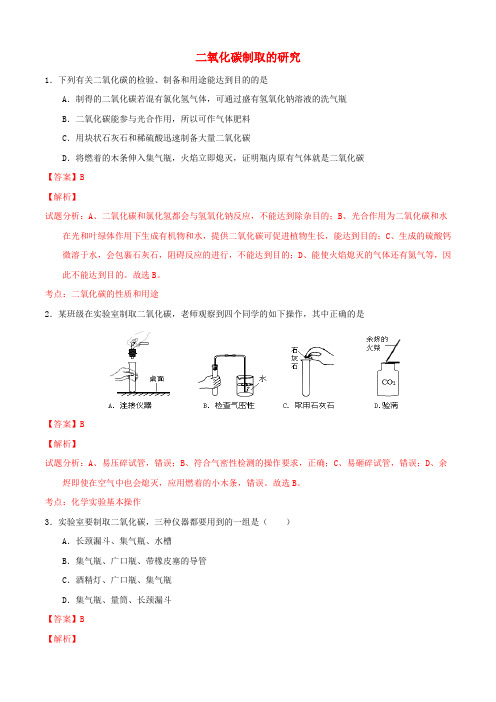 九年级化学上册第六单元课题2二氧化碳制取的研究课时练习(含解析)