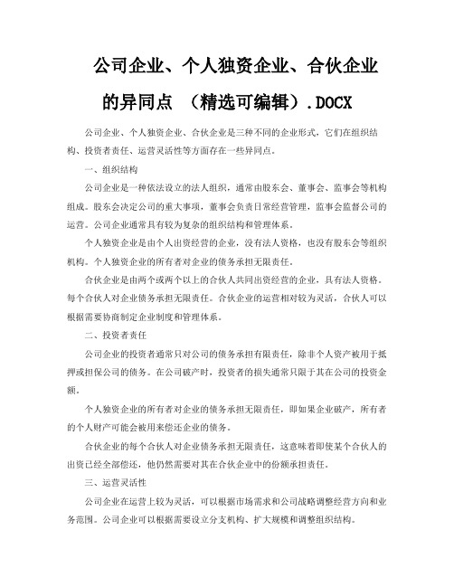 公司企业、个人独资企业、合伙企业的异同点(精选可编辑)DOCX