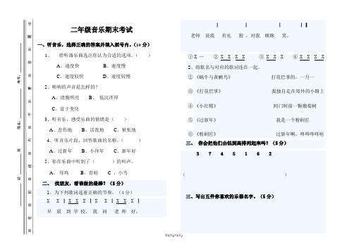 小学二年级上册音乐期末考试