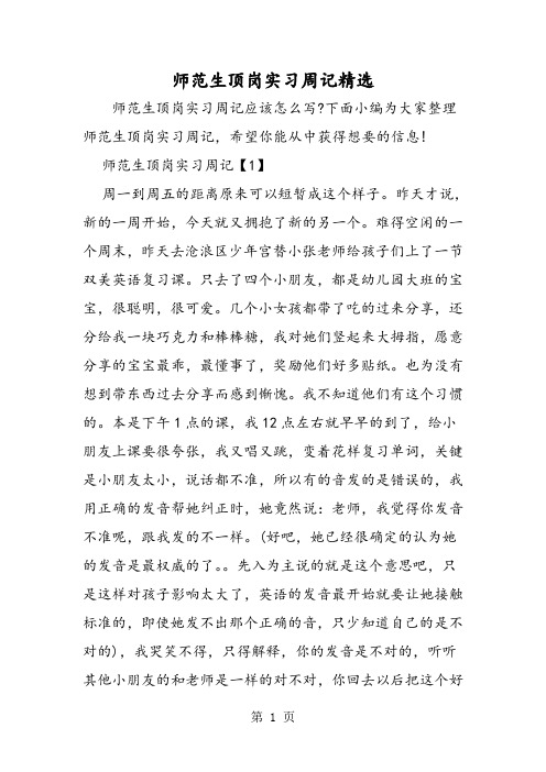 师范生顶岗实习周记精选-word文档资料