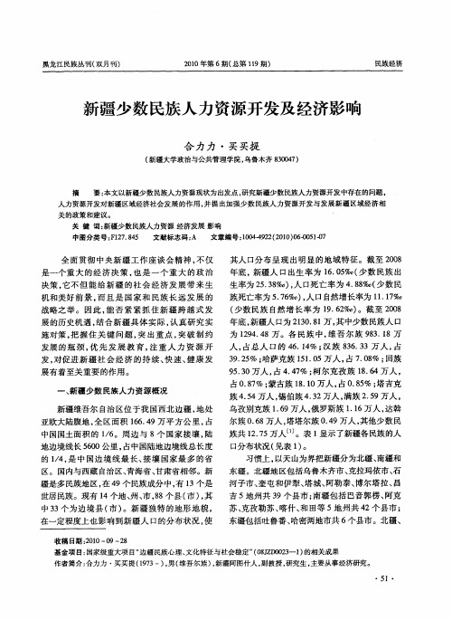 新疆少数民族人力资源开发及经济影响