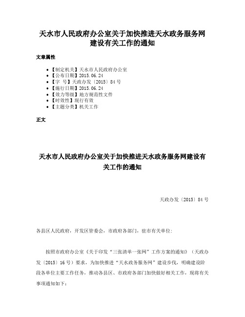 天水市人民政府办公室关于加快推进天水政务服务网建设有关工作的通知