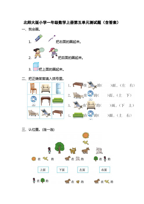 北师大版小学一年级数学上册第五单元测试题(含答案)