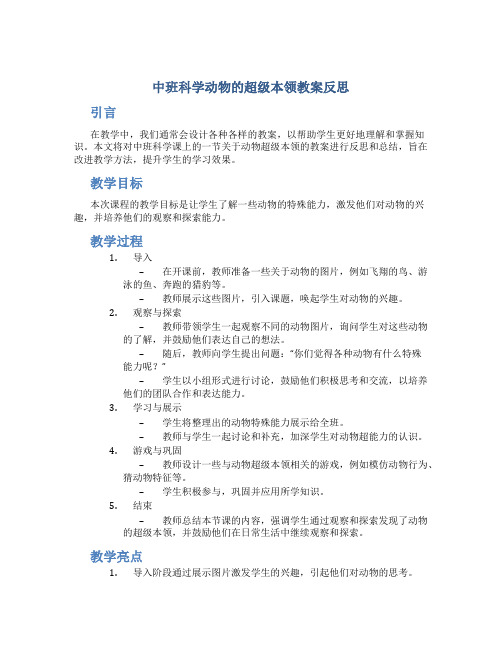 中班科学动物的超级本领教案反思