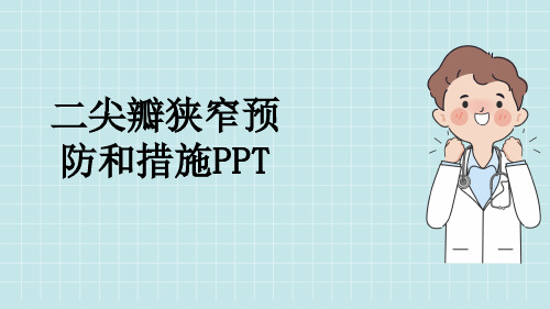 二尖瓣狭窄预防和措施PPT