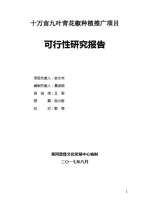 花椒种植推广项目可行性研究报告