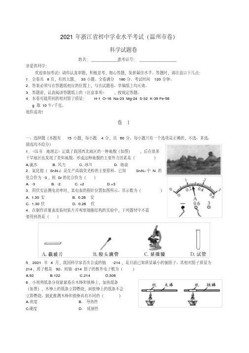 浙江省温州市中考科学真题试卷-9页