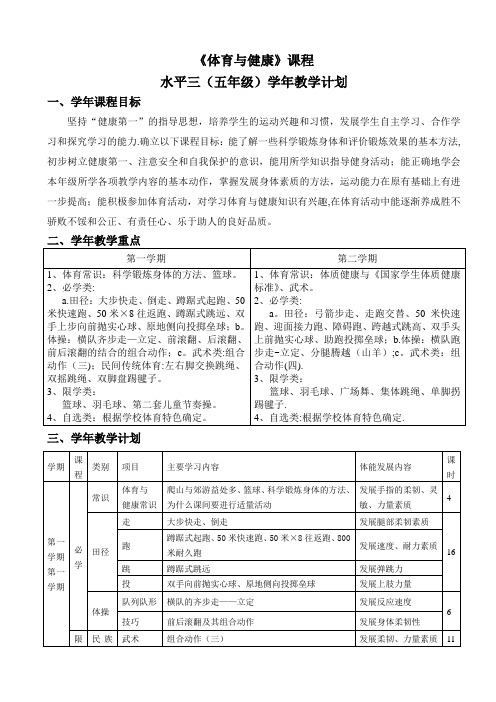 体育五年级学年、学期及单元计划