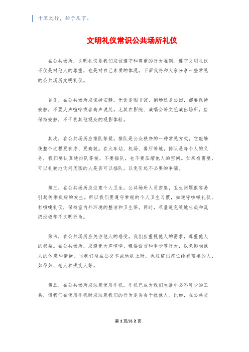 文明礼仪常识公共场所礼仪