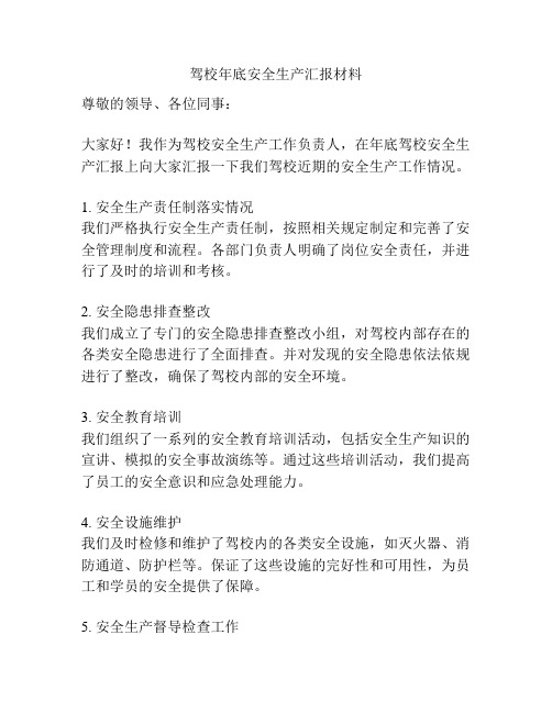 驾校年底安全生产汇报材料