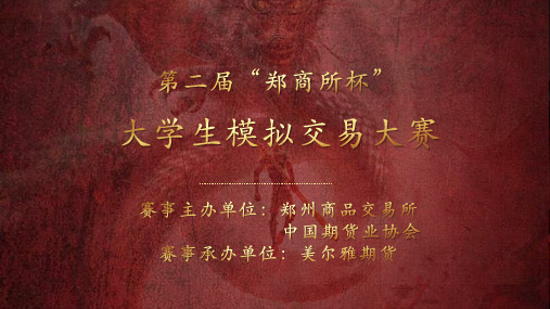 第二届“郑商所杯”赛事说明-2019