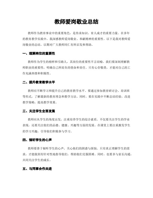 教师爱岗敬业总结