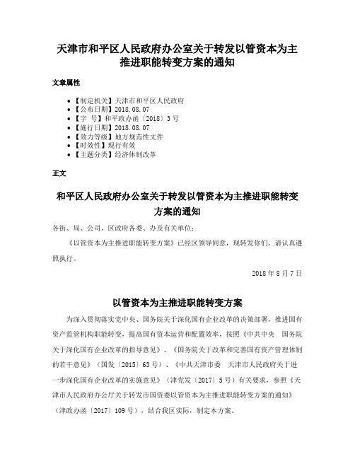 天津市和平区人民政府办公室关于转发以管资本为主推进职能转变方案的通知