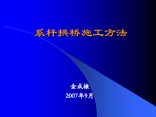 系杆拱桥施工方法