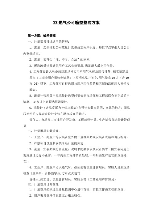 XX燃气公司输差整治方案(1)