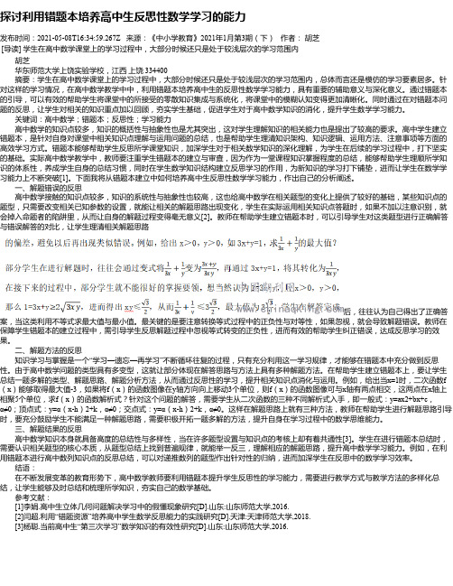 探讨利用错题本培养高中生反思性数学学习的能力