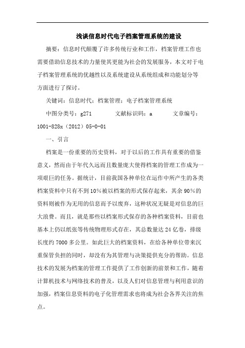 信息时代电子档案管理系统建设