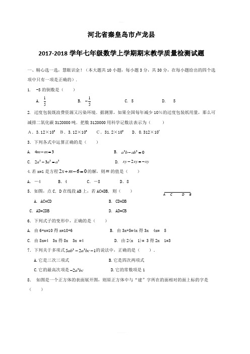 河北省秦皇岛市卢龙县2017_2018学年七年级数学上学期期末教学质量检测试题新人教版