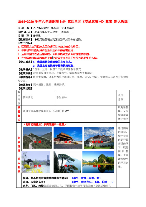 2019-2020学年八年级地理上册 第四单元《交通运输网》教案 新人教版.doc