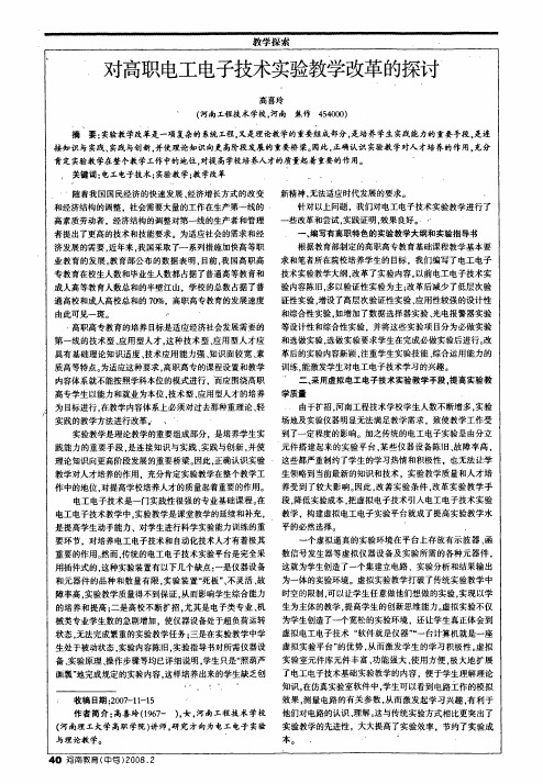 对高职电工电子技术实验教学改革的探讨