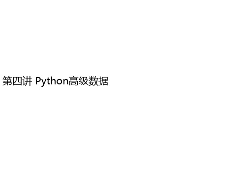 Python基础课程4Python高级数据