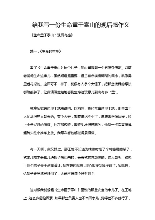 给我写一份生命重于泰山的观后感作文