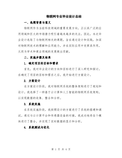 物联网专业毕业设计总结