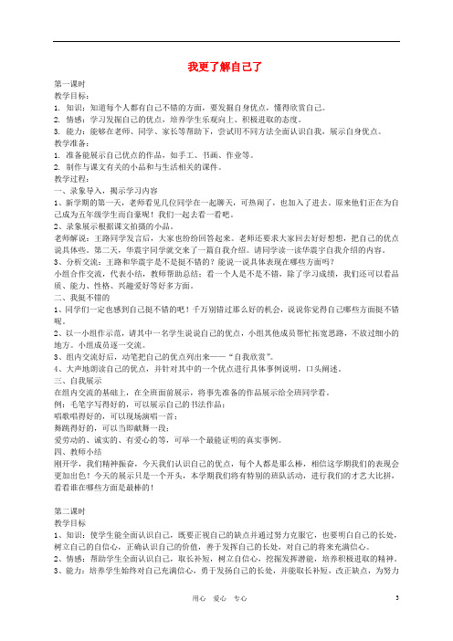 五年级品德与社会 我更了解自己了教案 苏教版.