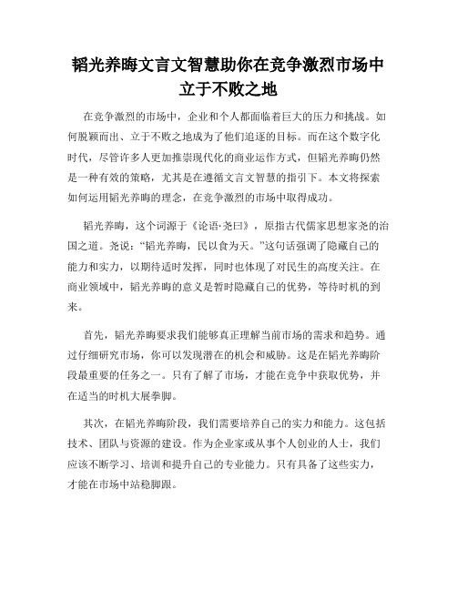 韬光养晦文言文智慧助你在竞争激烈市场中立于不败之地