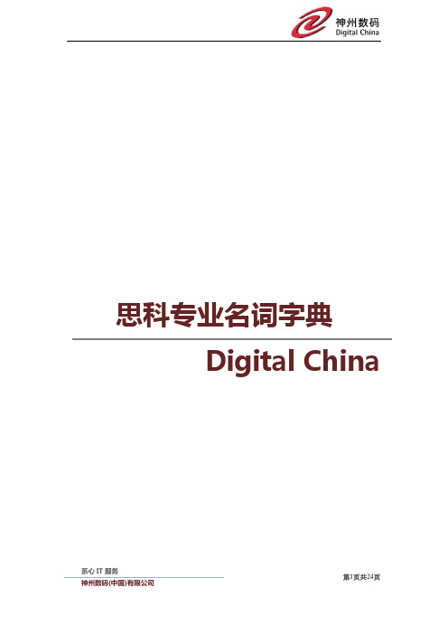 服务专业名词字典cisco