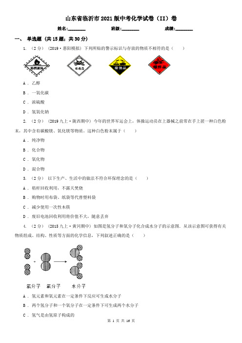 山东省临沂市2021版中考化学试卷(II)卷