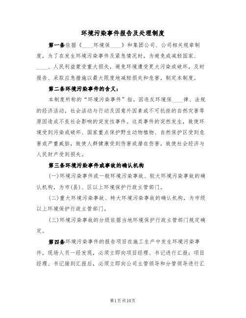 环境污染事件报告及处理制度（5篇）